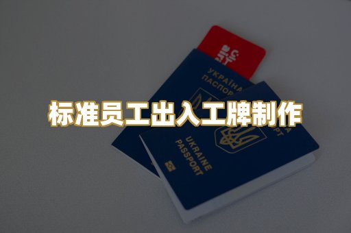 标准员工出入工牌制作