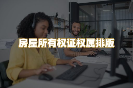 房屋所有权证权属排版